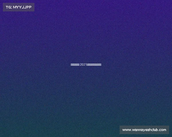 少数民族赛事 2021全国少数民族汇演获奖